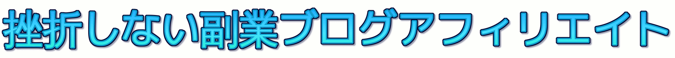 挫折しない副業ブログアフィリエイト